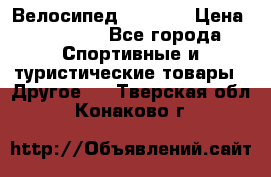 Велосипед Viva A1 › Цена ­ 12 300 - Все города Спортивные и туристические товары » Другое   . Тверская обл.,Конаково г.